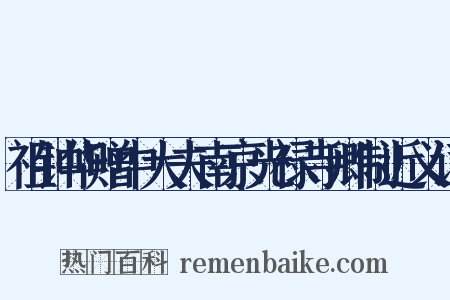 祖钟华赠中大夫南京光禄寺卿制近义词是什么意思的图片